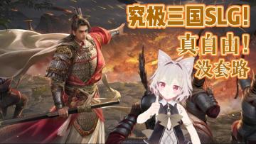【游戏推荐】全新三国SLG来袭！全新版本自选武将送不停