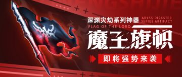神器情报站 | 深渊灾劫系列神器——魔王旗帜