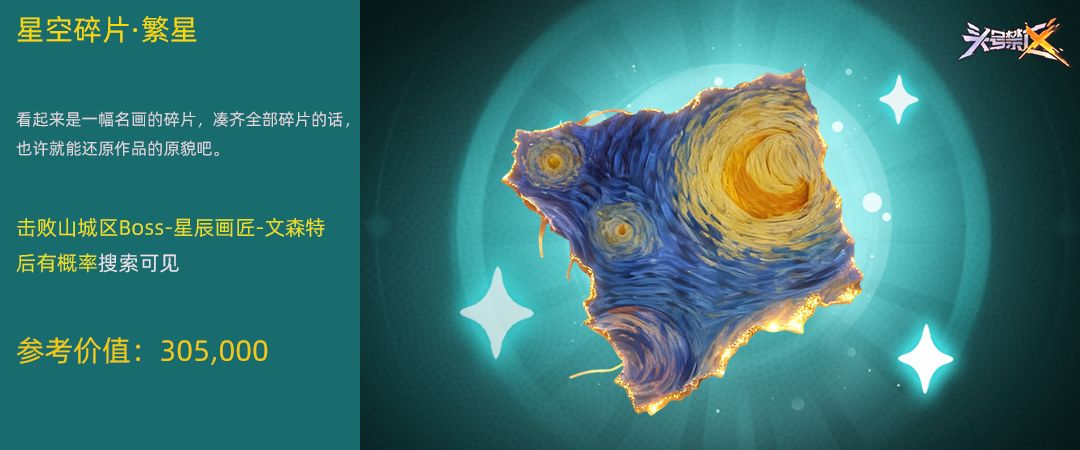 【遗物图鉴】-星空碎片·繁星 1