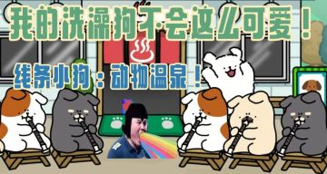 我的洗澡小狗才没这么可爱！社畜的童话避难所：线条小狗动物温泉