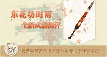 【V3.3攻略】#武器测评#【原神冒险团】3.3版本活动武器东花坊时雨好用吗？究竟给谁用？