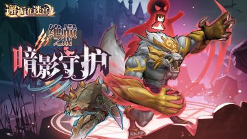 【活动预告】暗影守护