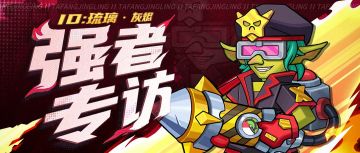 【强者专访】来自16区的副本高手——琉璃·灰烬