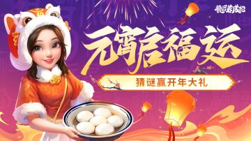 【已开奖】欢喜元宵，猜灯谜赢大礼！