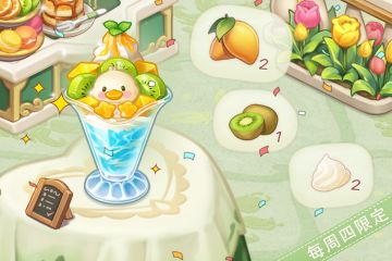 【新品来袭】甜品屋周四上新—【小鸭水果冰淇淋】清凉登场