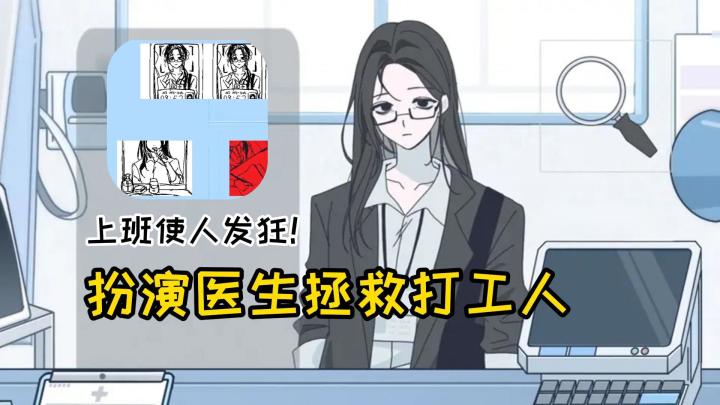 上班令人精神混乱!扮演心理医生,拯救崩溃的打工人!截图