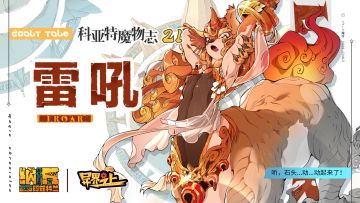 科亚特魔物志21 听，石头...动..动起来了！