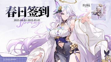 【春日签到】白嫖8880星钻，更有神秘大礼等你解锁！