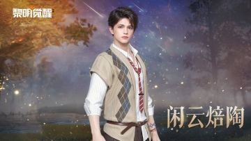 种草 | 「缪斯·闲云焙陶」，演绎闲适穿搭~