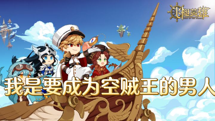 飞艇上的空贼王生活,还能带妹子天空冒险!截图