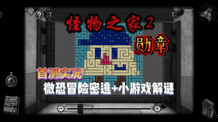 【怪物之家2:勋章】试玩实况解说截图