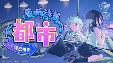 《花雨旋律》2.4版本PV | 「萦响诗篇 - 《都市》」