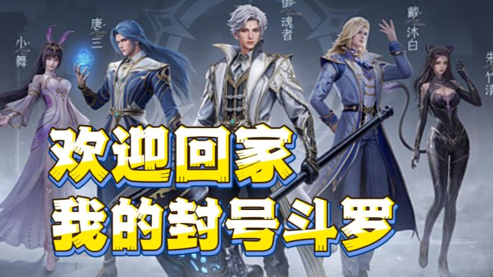 14天送SSR自选武魂!修罗唐三/柔骨小舞,0氪成神之路!截图