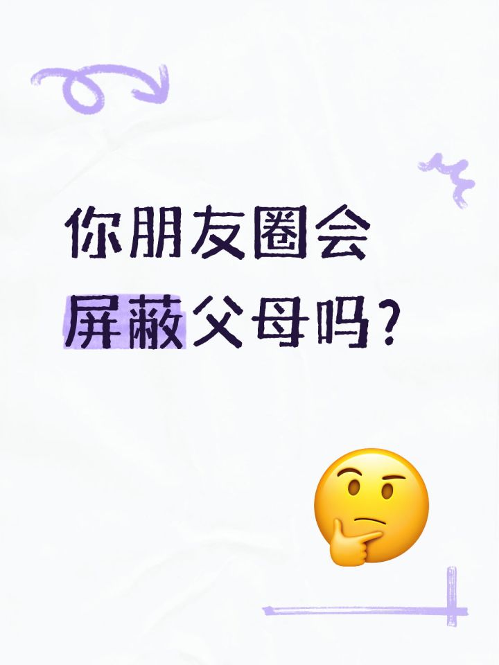 你朋友圈会屏蔽父母吗？截图