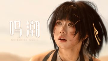 《云·鸣潮》,《云·鸣潮》~《云·鸣潮》！