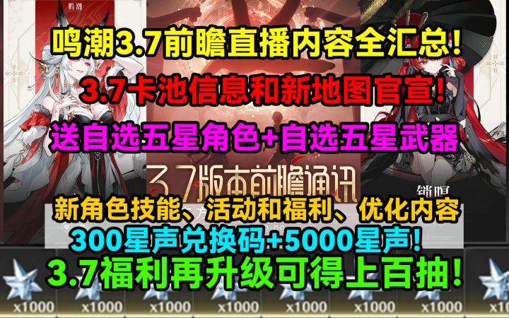 鸣潮3.7前瞻直播内容全汇总!送两个自选五星!3.7卡池信息和新地截图