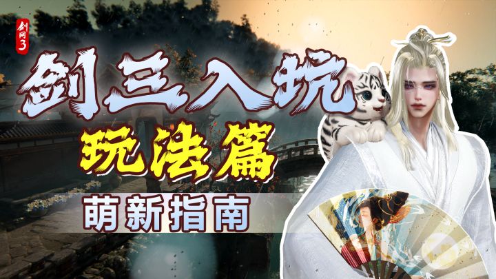 【璟湛湛】现在的剑三还能玩吗?剑网3新手入坑指南-玩法篇!截图