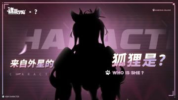 【入学情报】侦测到外星生物降临！