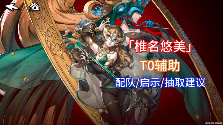 【P5X】首个爆发辅助!悠美养成攻略/抽取建议/启示/配队!截图
