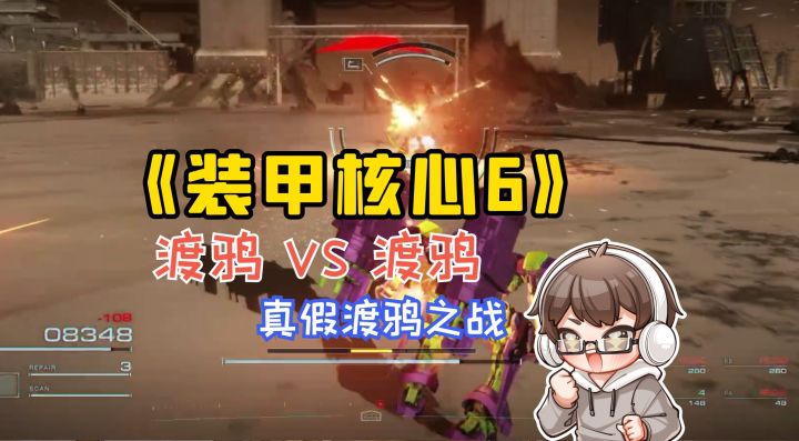渡鸦 VS 渡鸦 | 真假渡鸦之战「装甲核心6 境界天火」截图