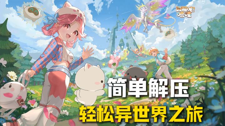 告别繁杂游戏流程,一起来享受轻松休闲异世界之旅吧!截图