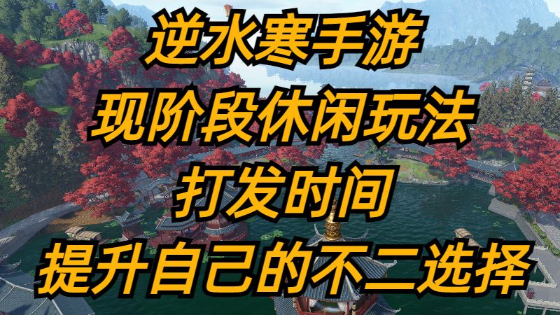 逆水寒手游：现阶段休闲玩法，打发时间，提升自己的不二选择。截图