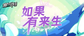 《赛尔计划》《如果有来生》