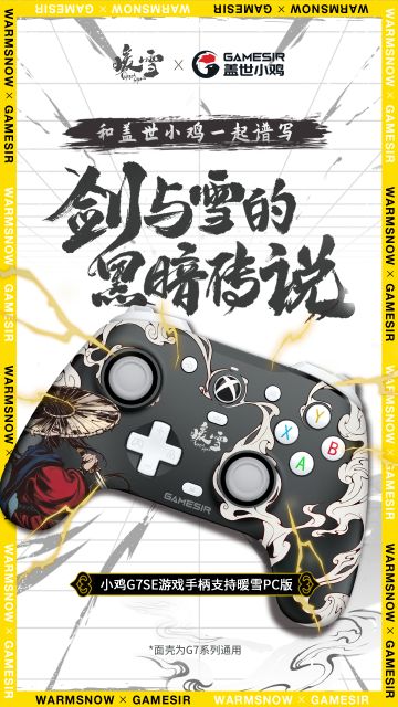 暖雪x盖世小鸡合作手柄面盖来啦，参与评论送手柄！