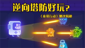 【游戏测评】逆向塔防《夜幕行动》好玩？风靡全球的塔防游戏揭秘！