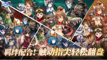 必杀技、羁绊特技策略连招，实现轻松翻盘！