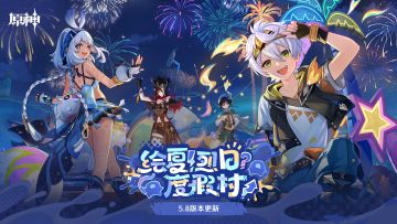 已开奖 | 原神5.8版本创作激励启动 参与赢好礼！
