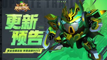 5月9日更新公告|黄金觉醒机甲追加，阵营战新BOSS上线