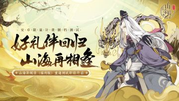 【山海异闻录（福利版）】重逢测试即将开启，欢迎大人回归山海