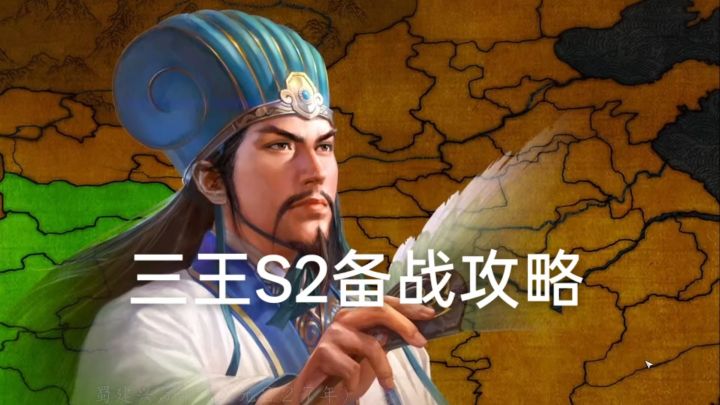 三王S2备战攻略截图