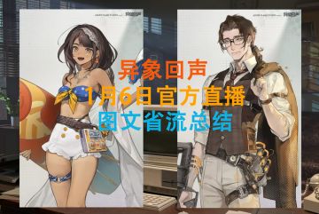 【异象回声】官方2026年马年第一场直播开发闲聊-图文省流总结