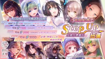 《炽焰天穹》元旦纪念StepUp扭蛋预告！