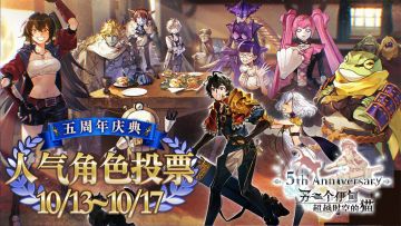 《另一个伊甸》五周年人气角色投票结果公开！