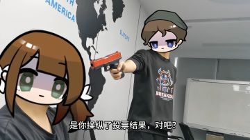 《策划篡改投票结果，但一切都在妲丽安的计划之中》