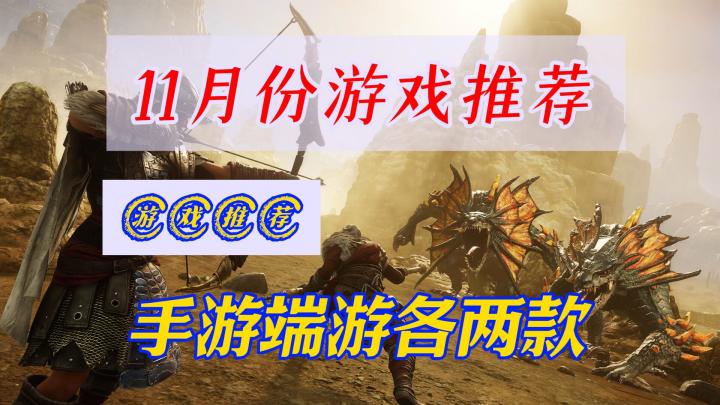 11月份游戏推荐,手游端游各两款,过度到诛仙世界公测截图