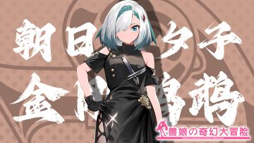 《跟着兽娘去冒险》----金刚鹦鹉娘“朝日奈夕子”资料