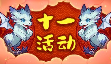十一活动来啦~