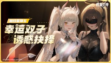 【相约星期五】幸运双子的诱惑抉择