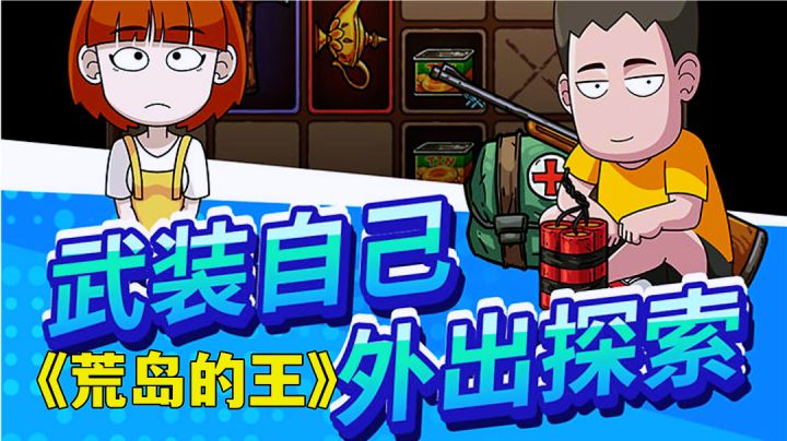 荒岛的王:多结局发展如何得救,荒野求生真实模拟。截图