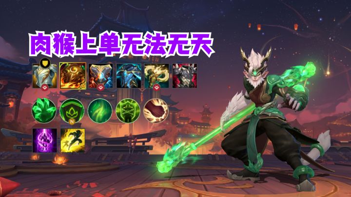 肉猴上单无法无天截图
