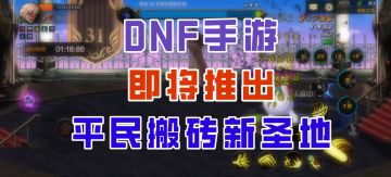 【DNF手游】新的平民搬砖圣地？罗特斯入门团本即将来袭！