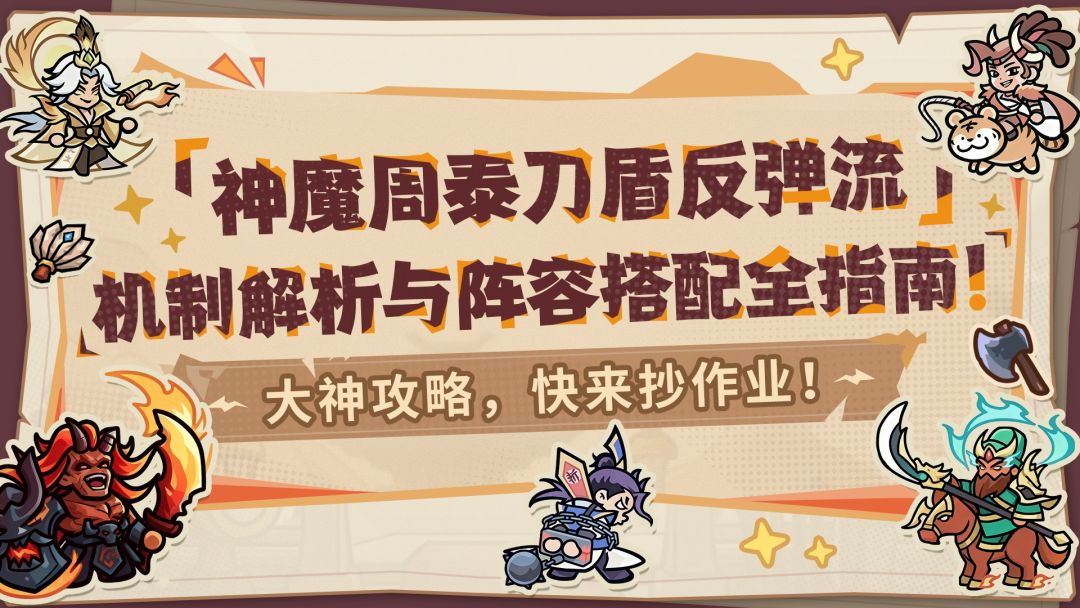 【内含福利】大神攻略丨看完这篇，让神魔周泰稳坐阵容核心！截图
