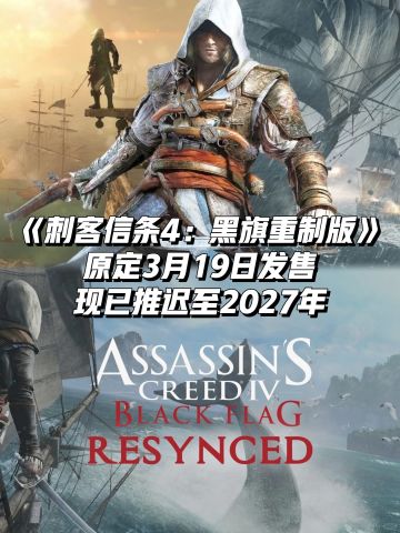 《刺客信条4：黑旗重制版》原定3月19日发售