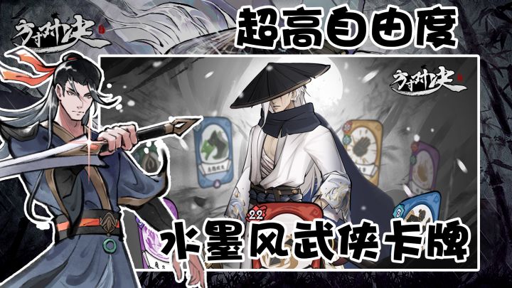 高分水墨风武侠DBG卡牌!终于有一个懂玩家的游戏了!【方寸对决】截图