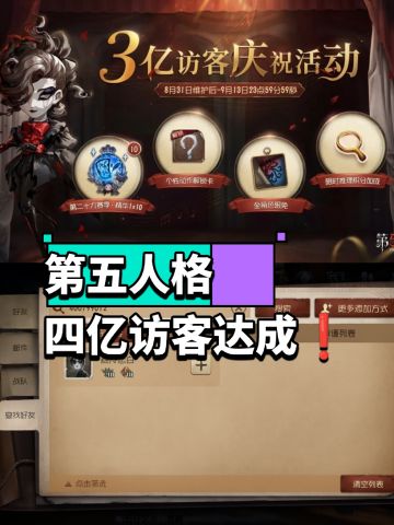 第五人格四亿访客达成，庆祝十连即将到来❗