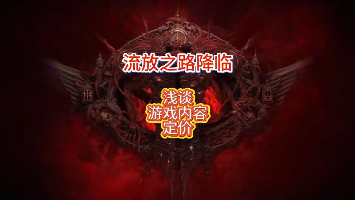 流放之路降临极大可能成为现象级刷宝游戏截图